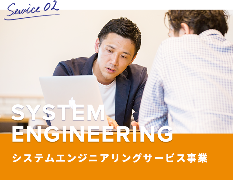 SYSTEM ENGINEERING システムエンジニアリングサービス事業